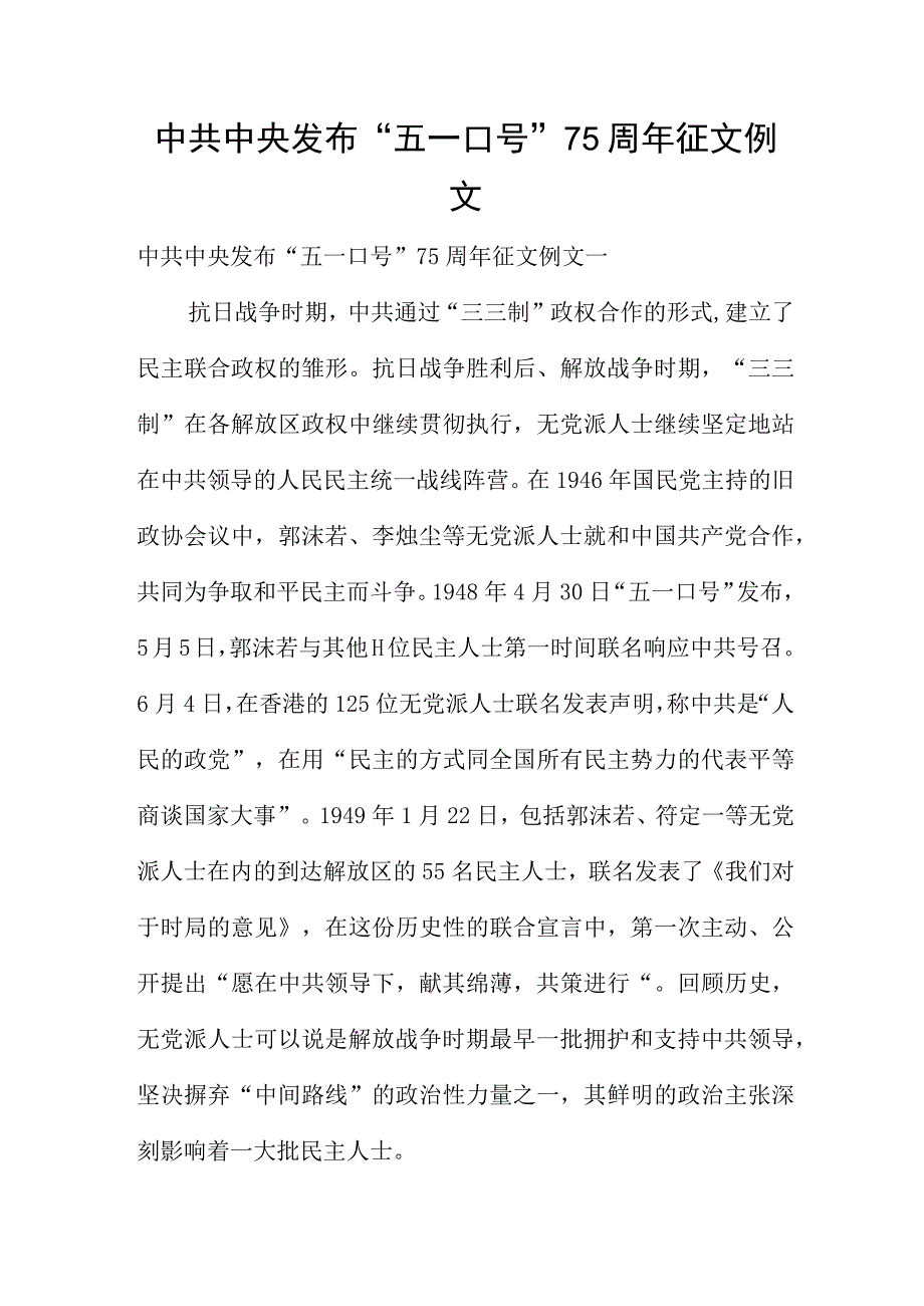 中共中央发布“五一口号”75周年征文例文.docx_第1页