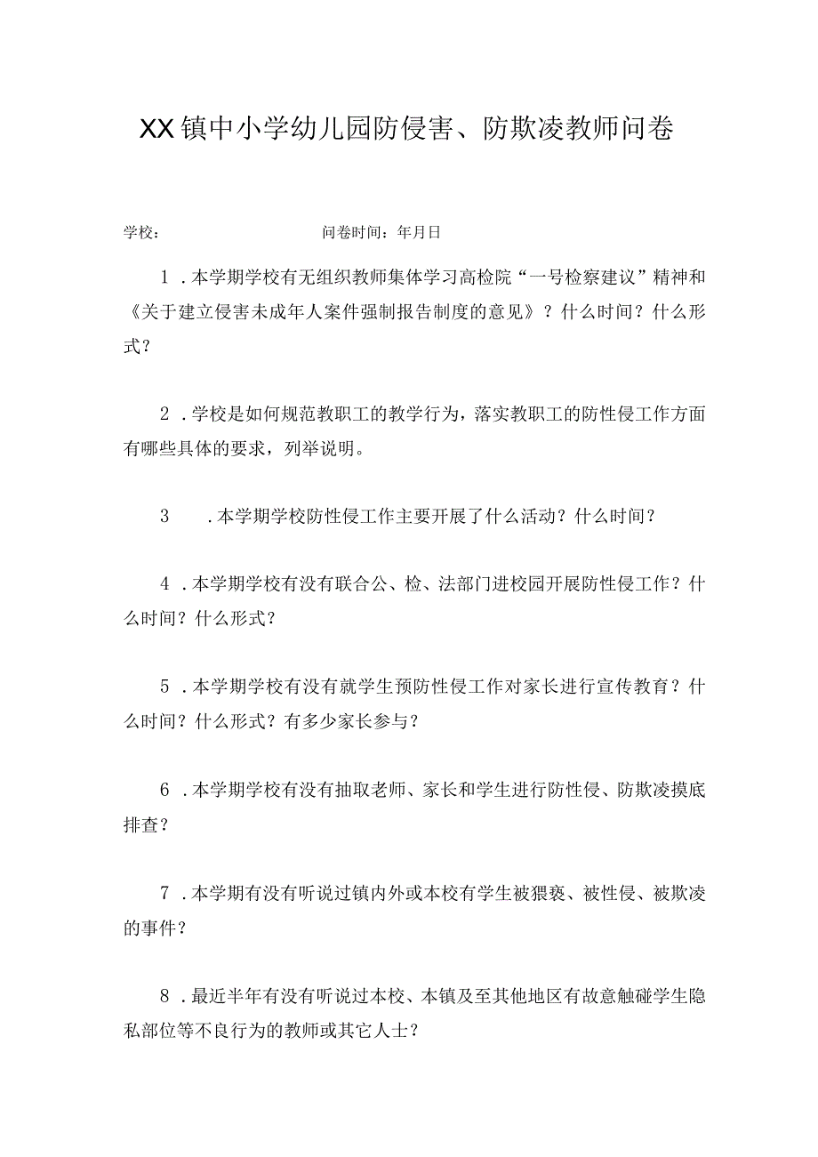 XX镇中小学幼儿园防侵害防欺凌教师问卷.docx_第1页