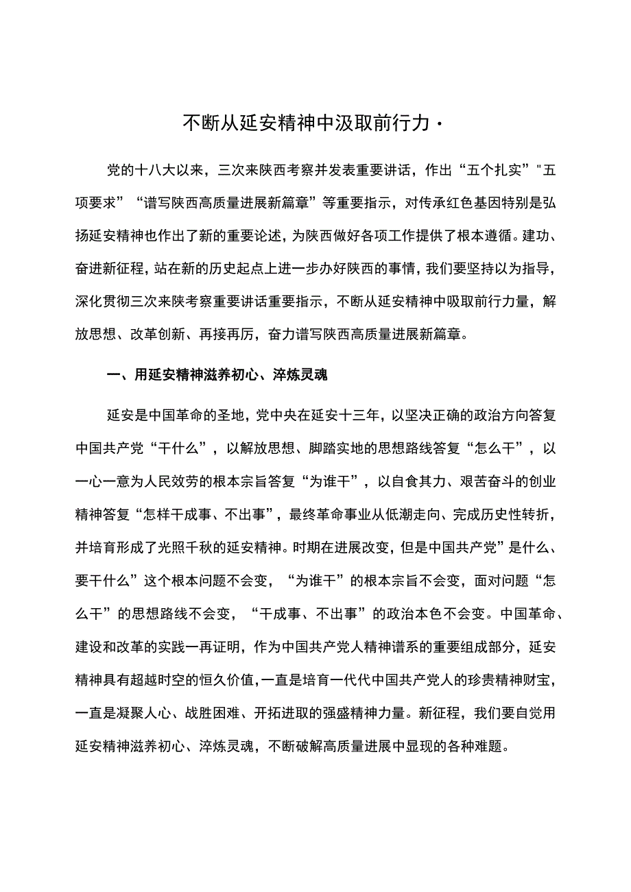 不断从延安精神中汲取前行力量.docx_第1页