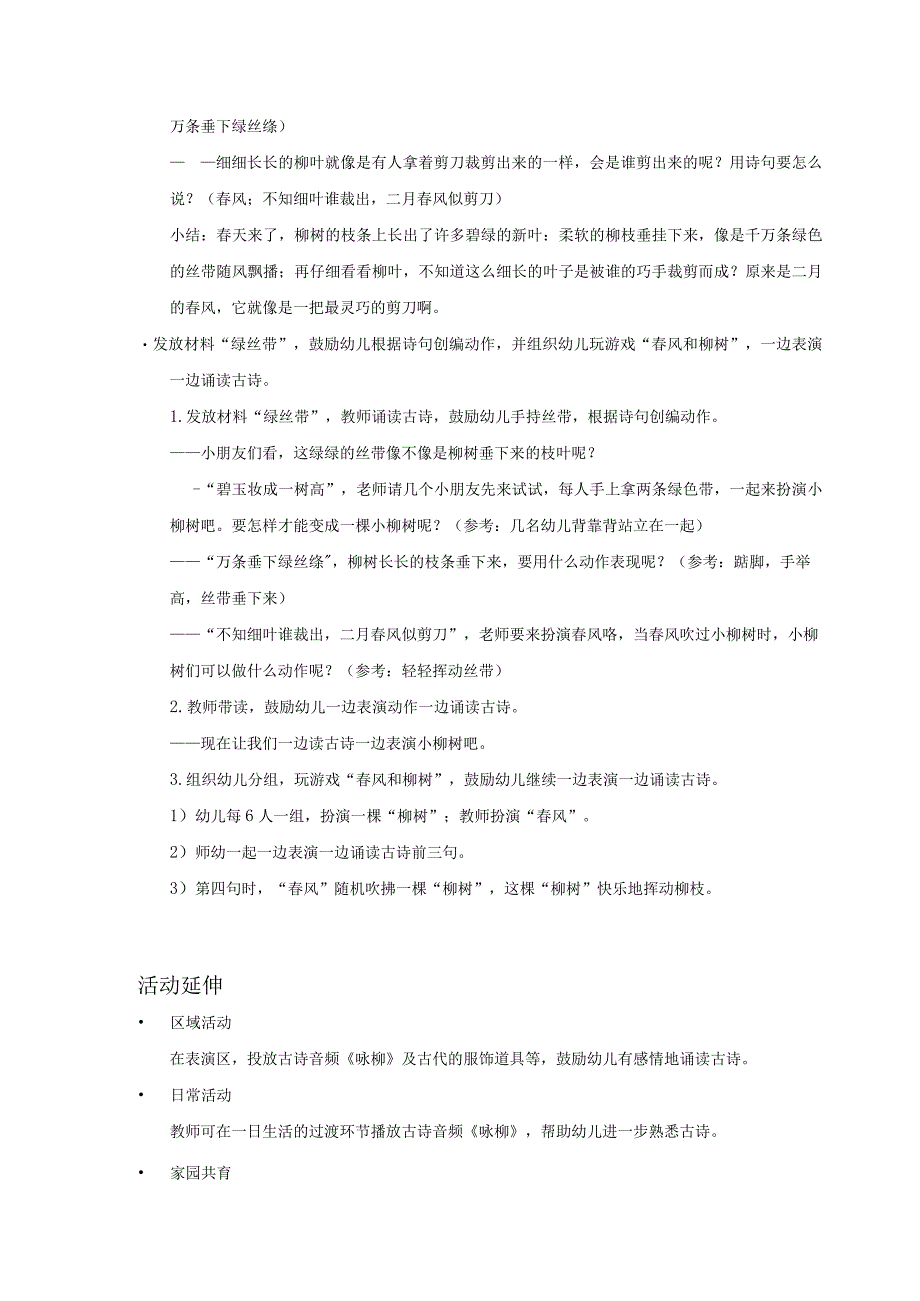 中班语言咏柳教案.docx_第2页