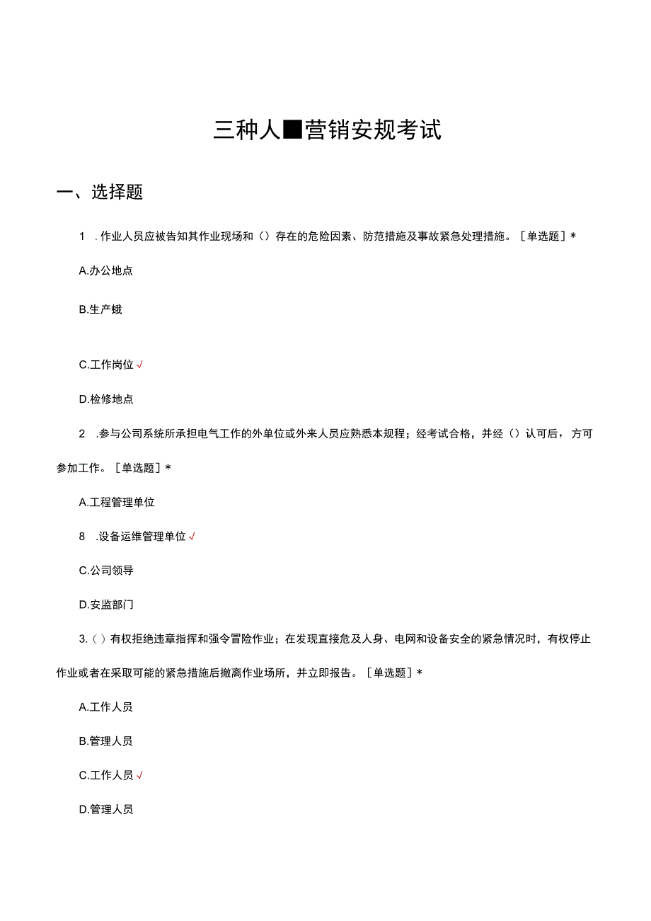 三种人营销安规考试试题及答案.docx_第1页