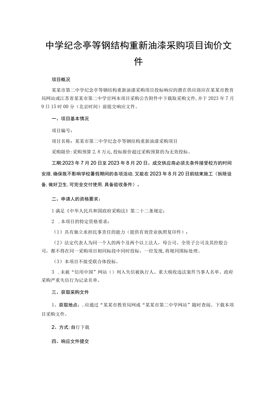 中学纪念亭等钢结构重新油漆采购项目询价文件.docx_第1页