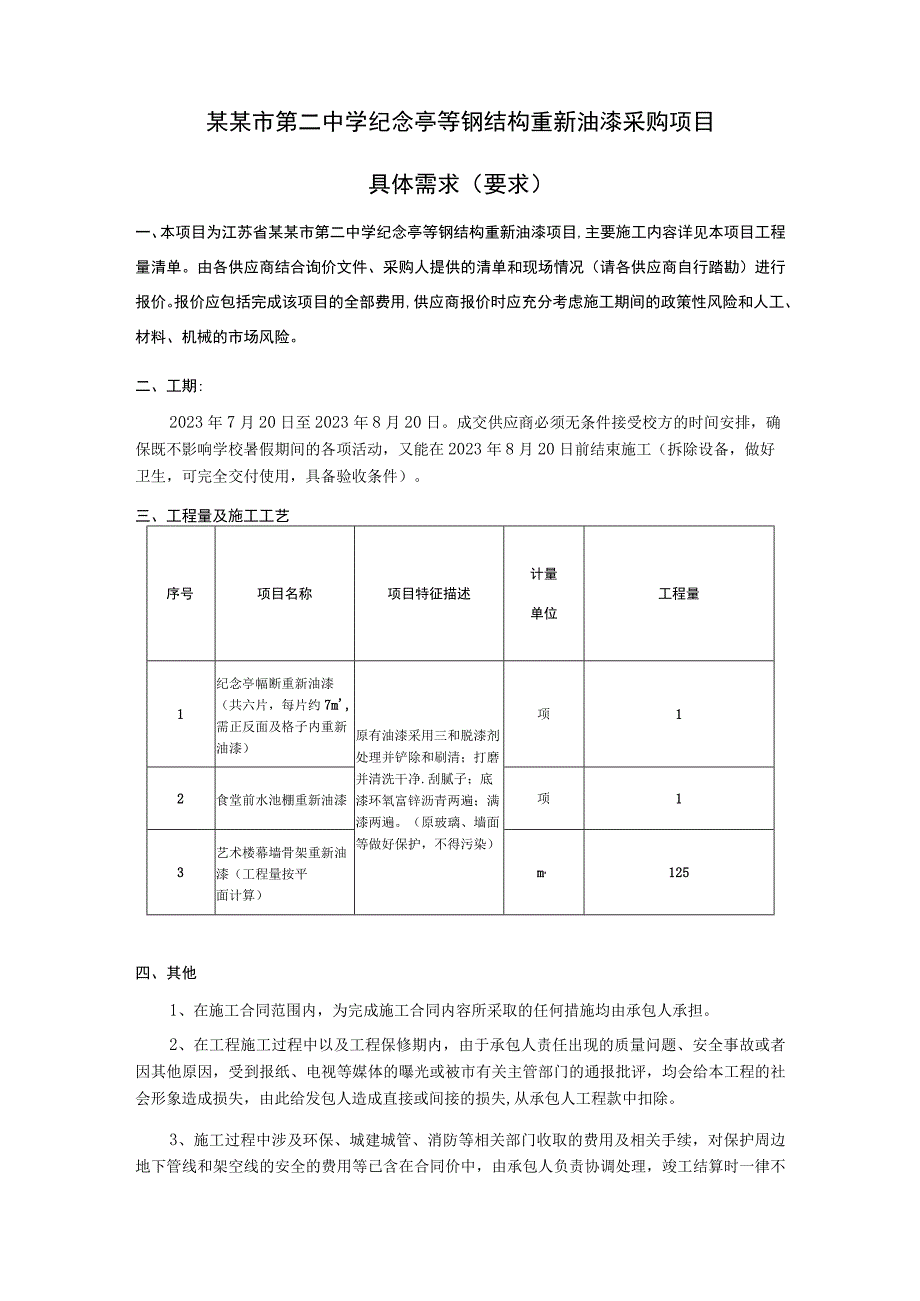 中学纪念亭等钢结构重新油漆采购项目询价文件.docx_第3页