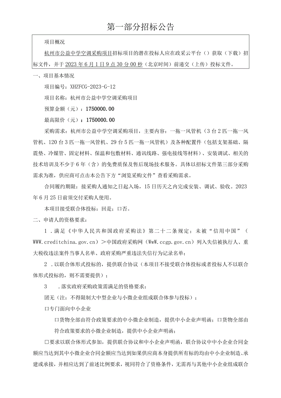 中学空调采购项目招标文件.docx_第3页