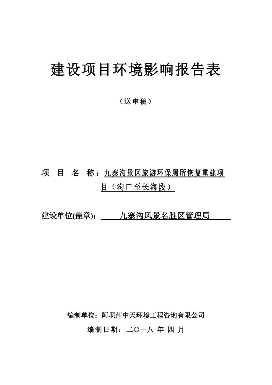 九寨沟景区旅游环保厕所恢复重建项目（沟口至长海段）环评报告.doc_第1页