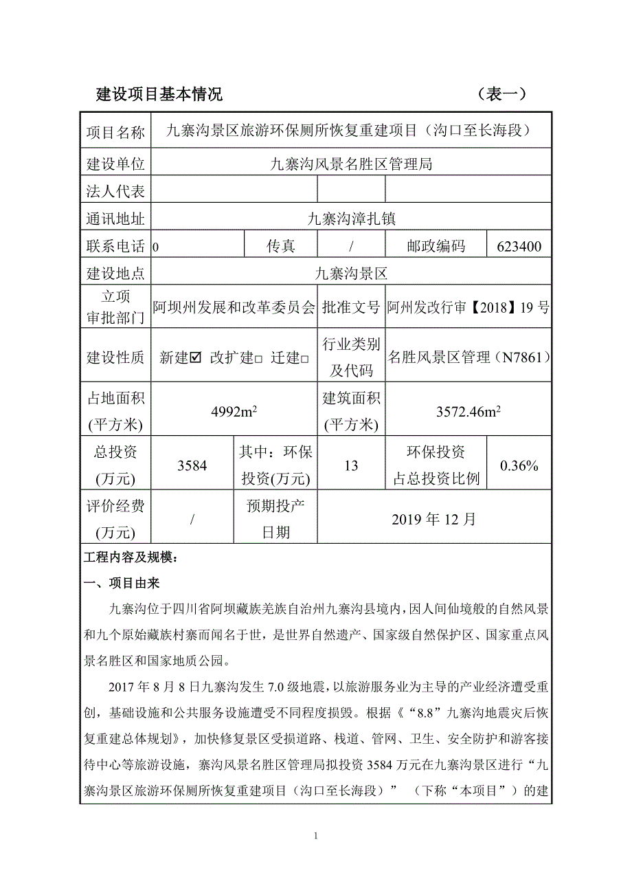 九寨沟景区旅游环保厕所恢复重建项目（沟口至长海段）环评报告.doc_第2页