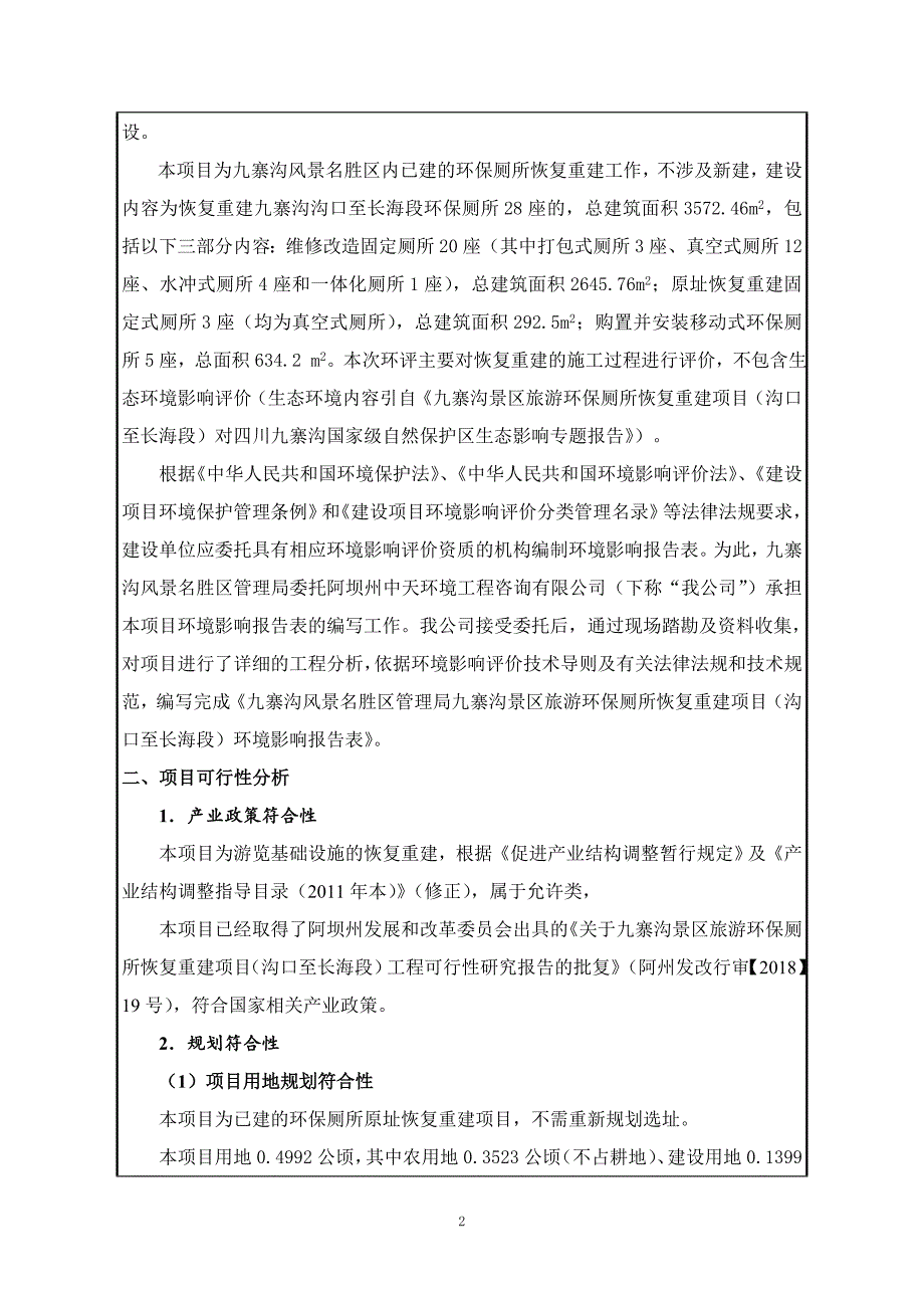 九寨沟景区旅游环保厕所恢复重建项目（沟口至长海段）环评报告.doc_第3页