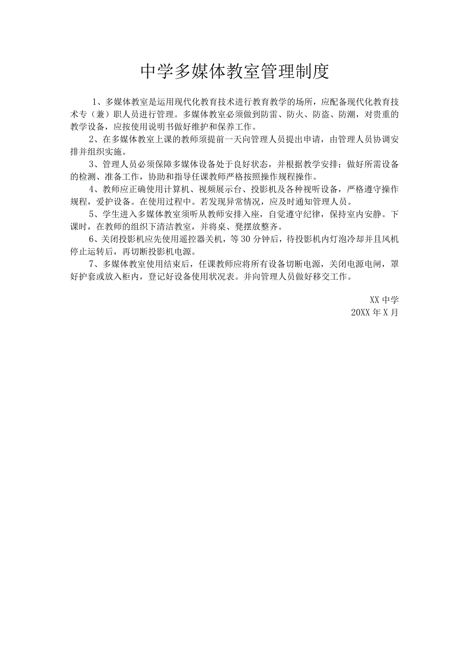 中学多媒体教室管理制度.docx_第1页