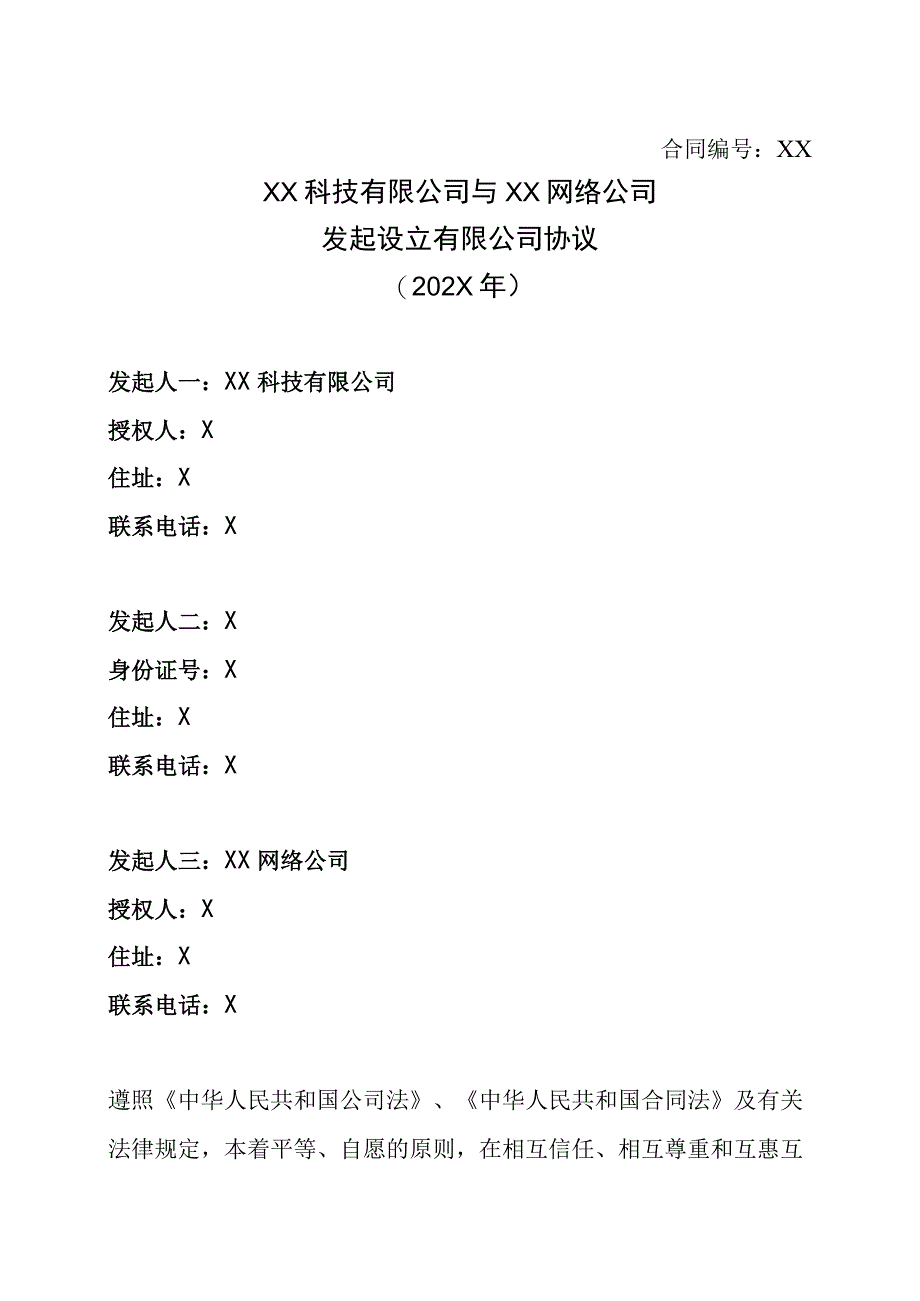 XX科技有限公司与XXXX网络公司发起设立有限公司协议202X年.docx_第1页