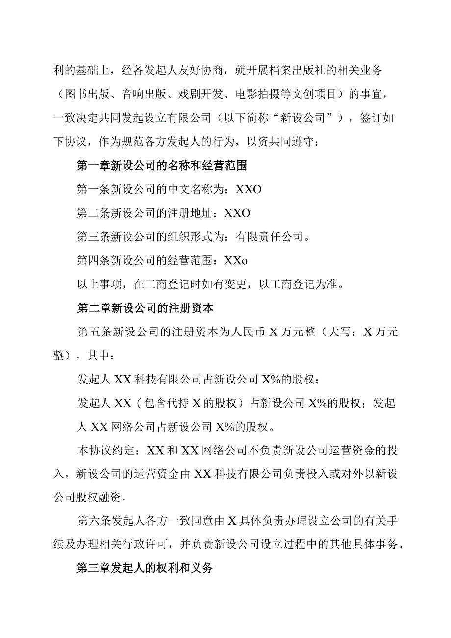 XX科技有限公司与XXXX网络公司发起设立有限公司协议202X年.docx_第2页