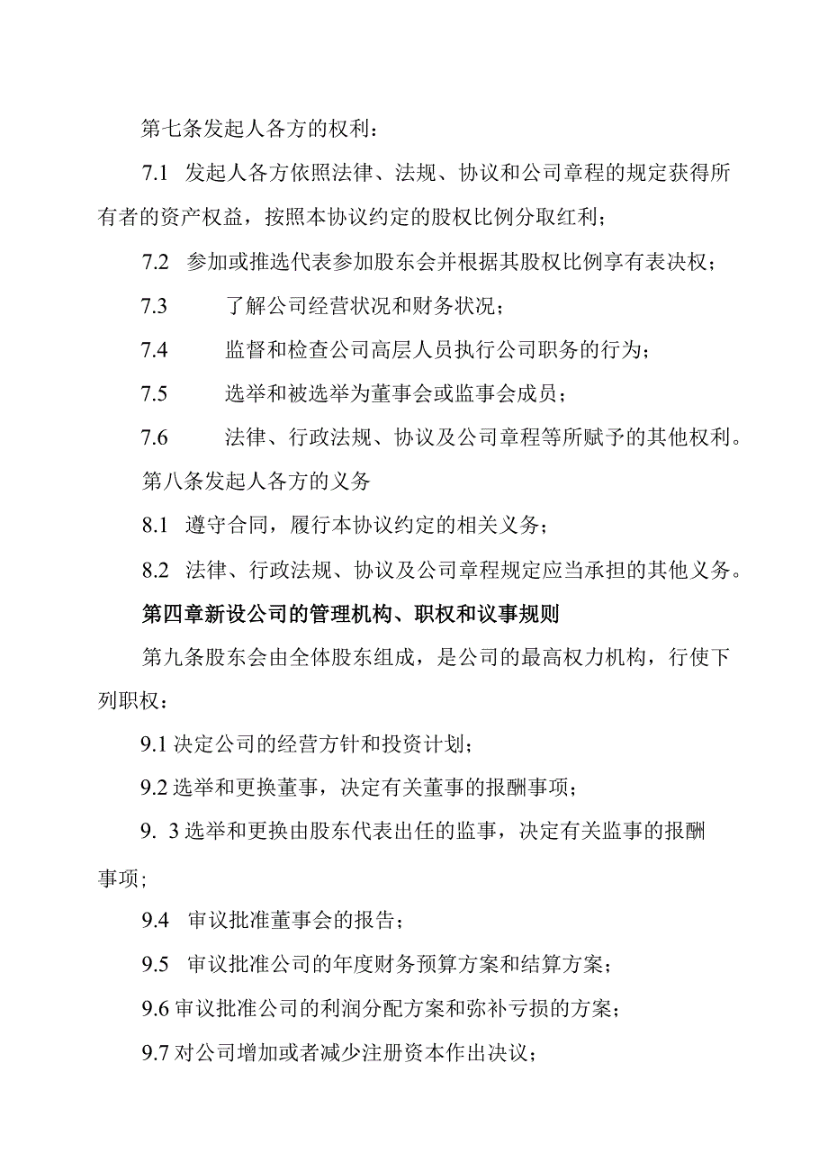 XX科技有限公司与XXXX网络公司发起设立有限公司协议202X年.docx_第3页