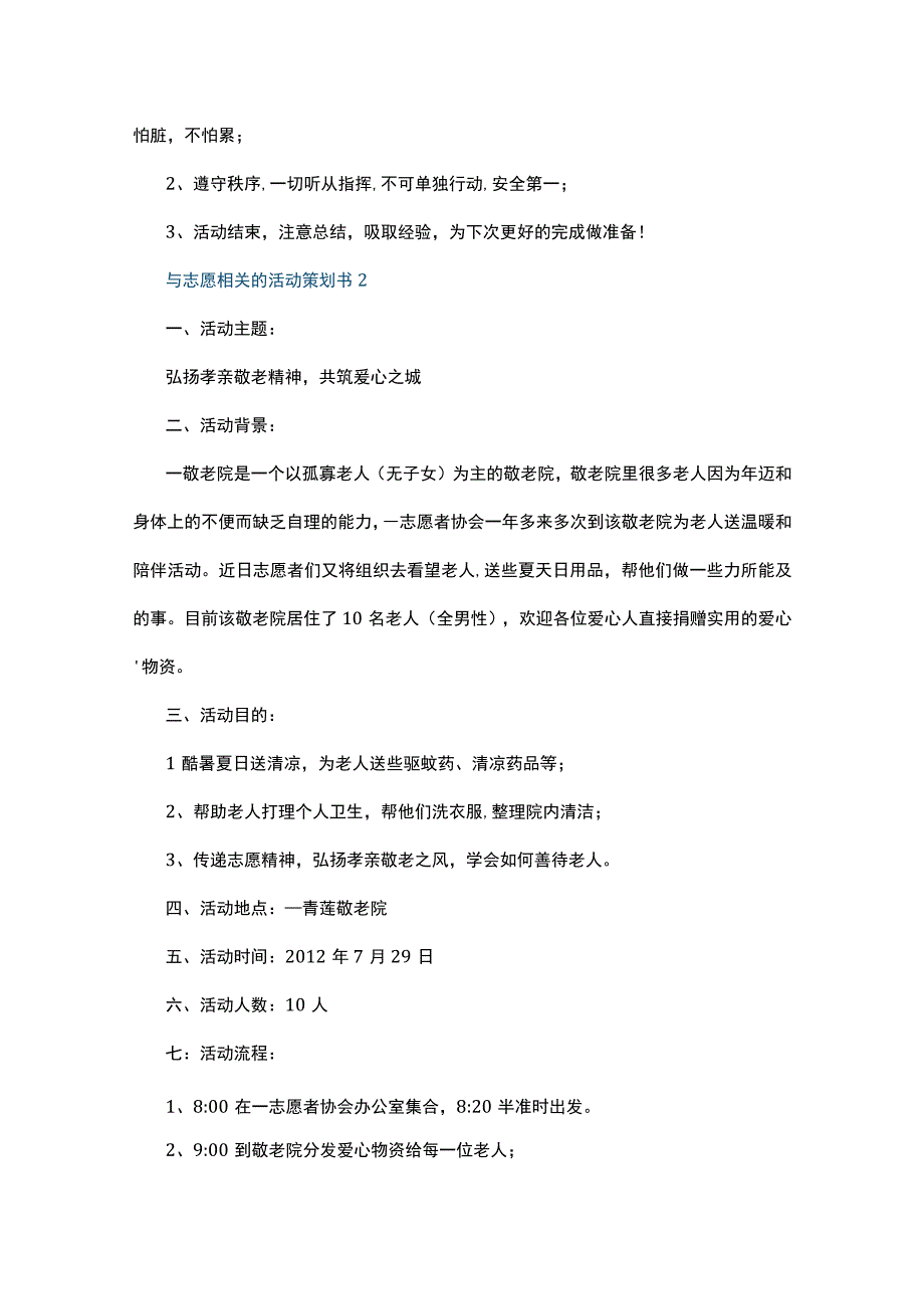 与志愿相关的活动策划书5篇.docx_第2页