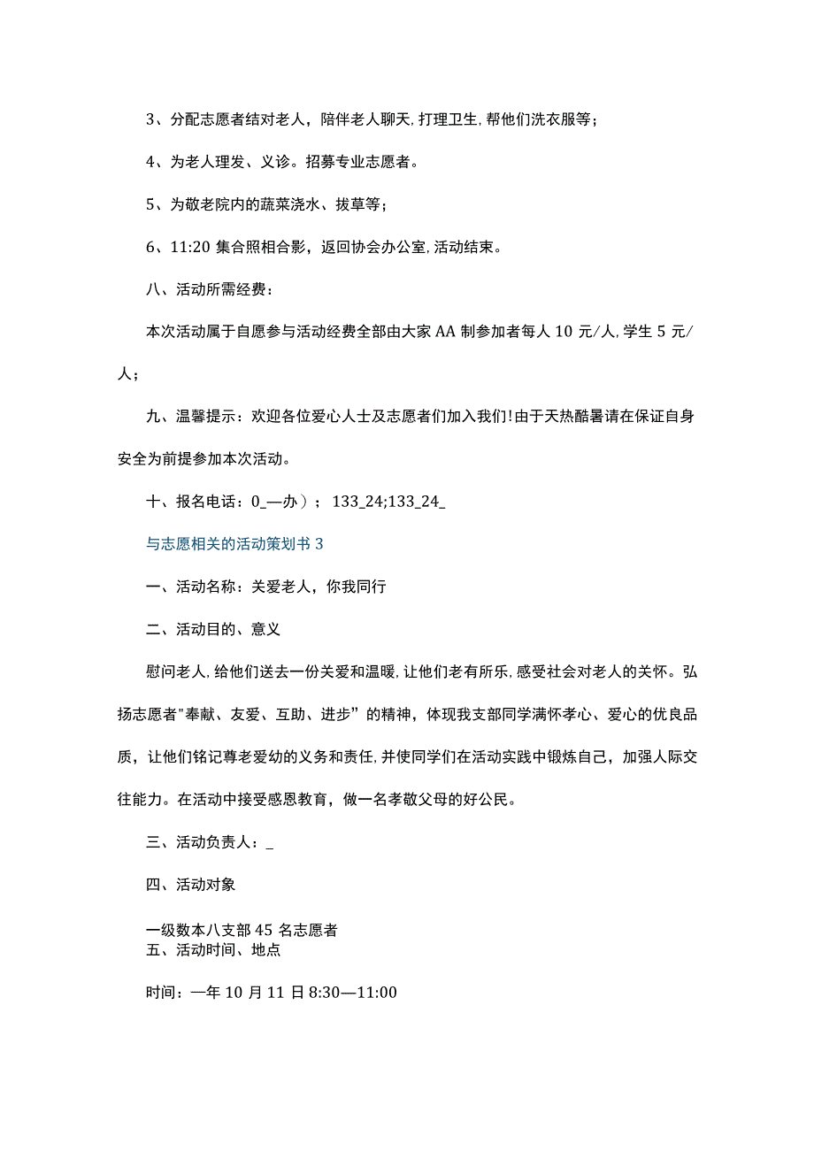 与志愿相关的活动策划书5篇.docx_第3页