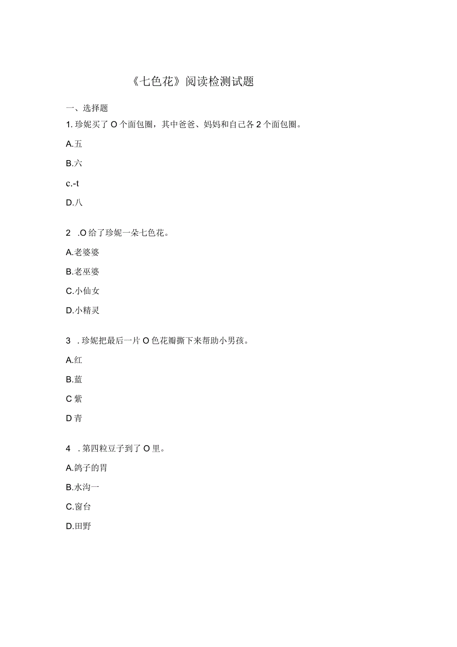 七色花阅读检测试题.docx_第1页