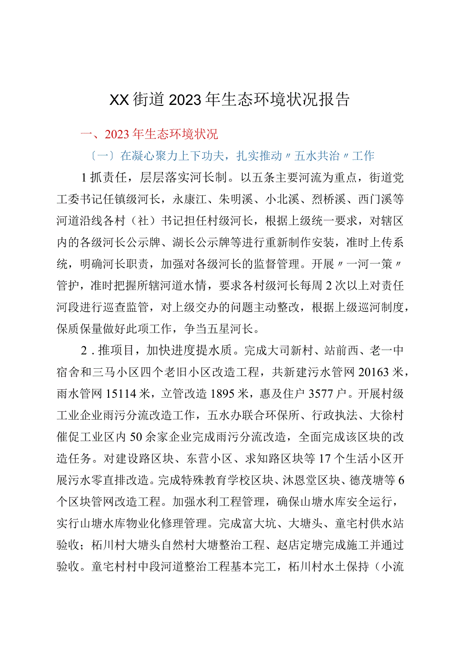 xx街道2023年生态环境状况报告.docx_第1页