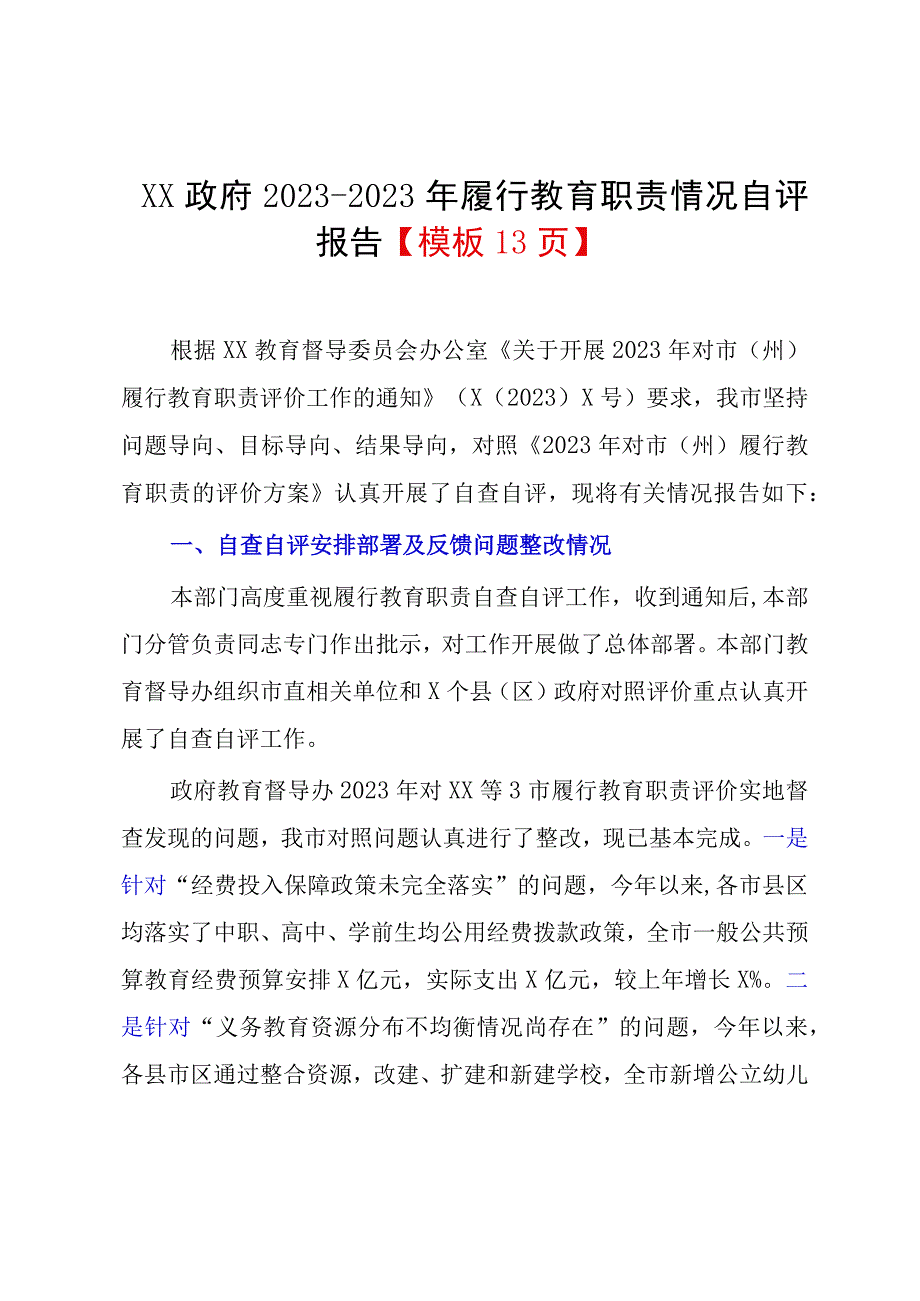 XX政府20232023年履行教育职责情况自评报告模板13页.docx_第1页