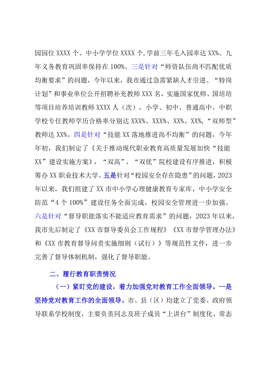 XX政府20232023年履行教育职责情况自评报告模板13页.docx_第2页