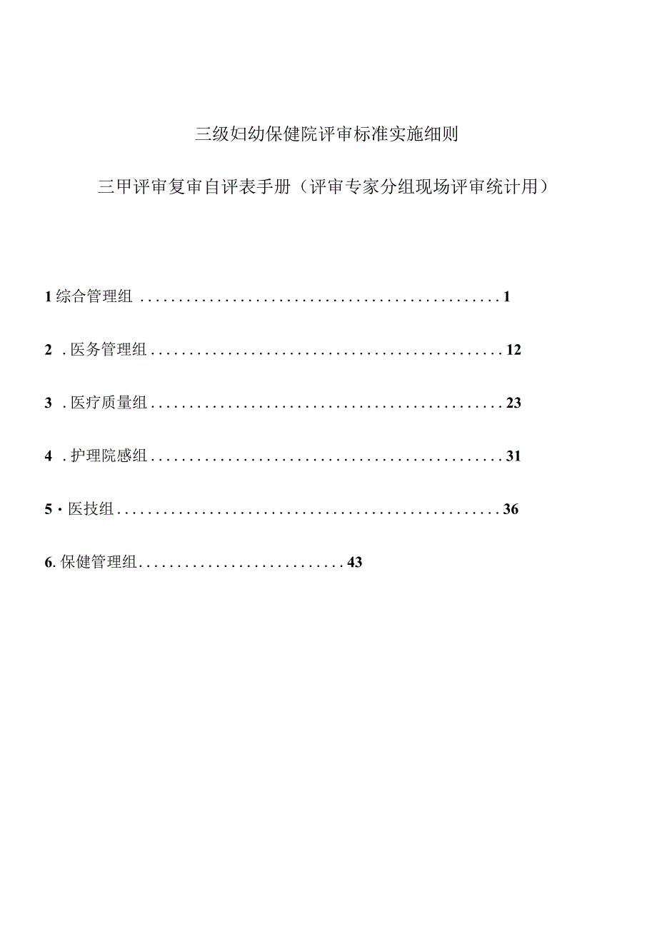 三级妇幼保健院评审标准实施细则三甲评审复审自评表手册.docx_第1页