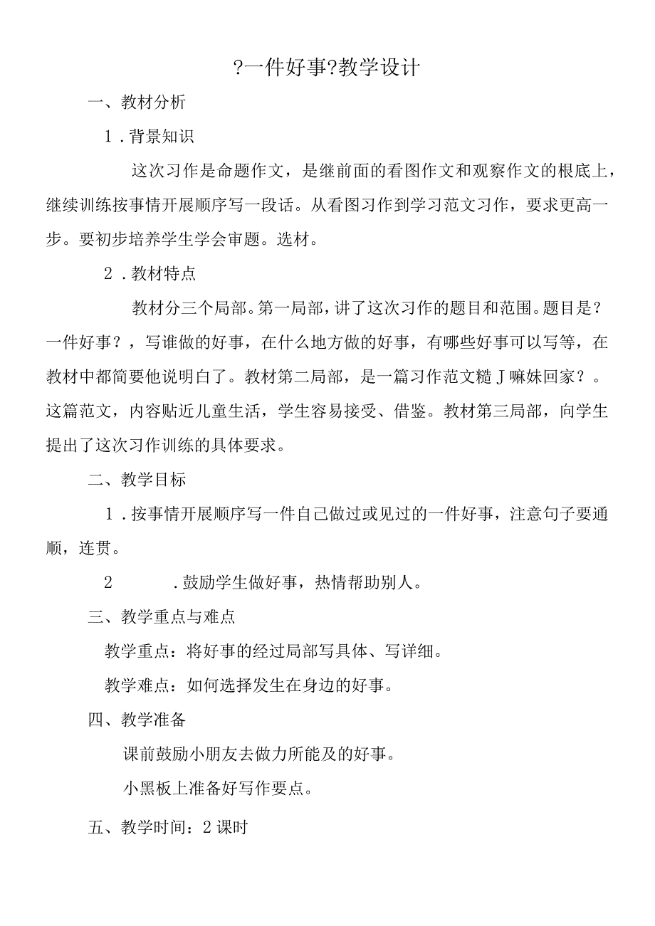 一件好事教学设计.docx_第1页