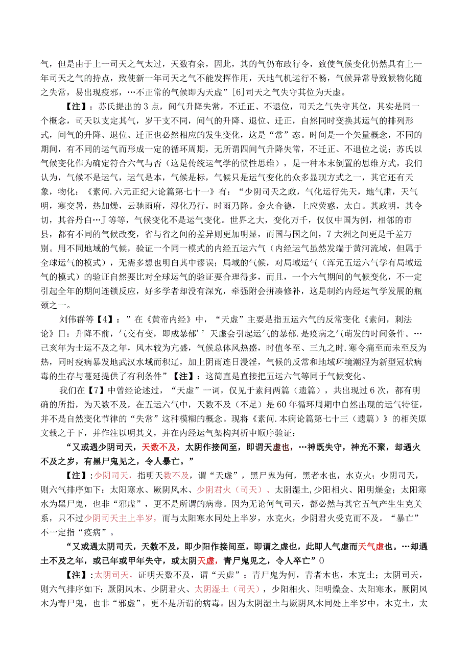 三虚并非致疫而是致病续论天虚致疫证伪.docx_第2页