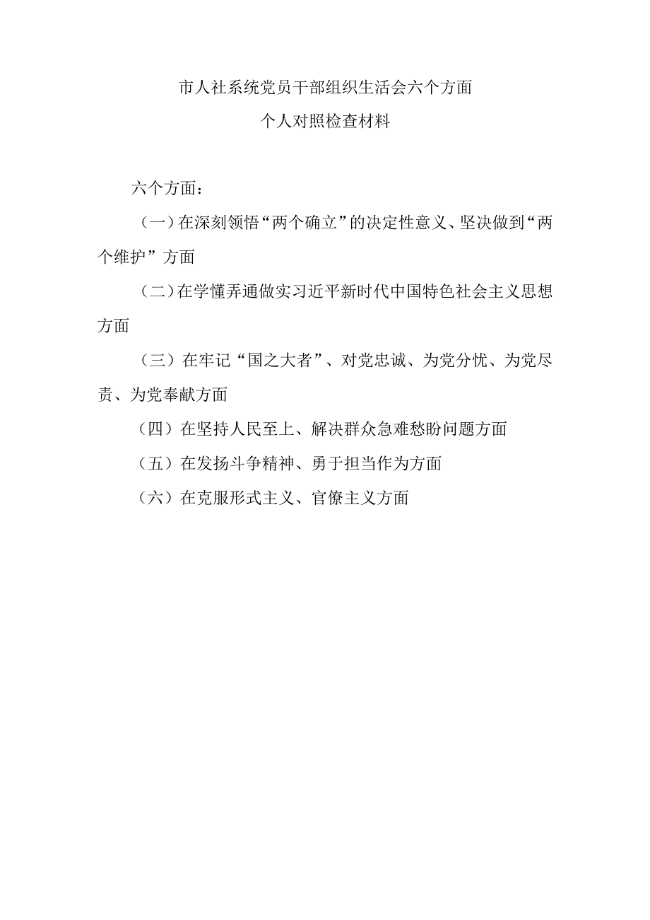 两篇在牢记“国之大者”、对党忠诚、为党分忧、为党尽责、为党奉献方面2022年度组织生活会六个方面个人对照检查材料.docx_第1页