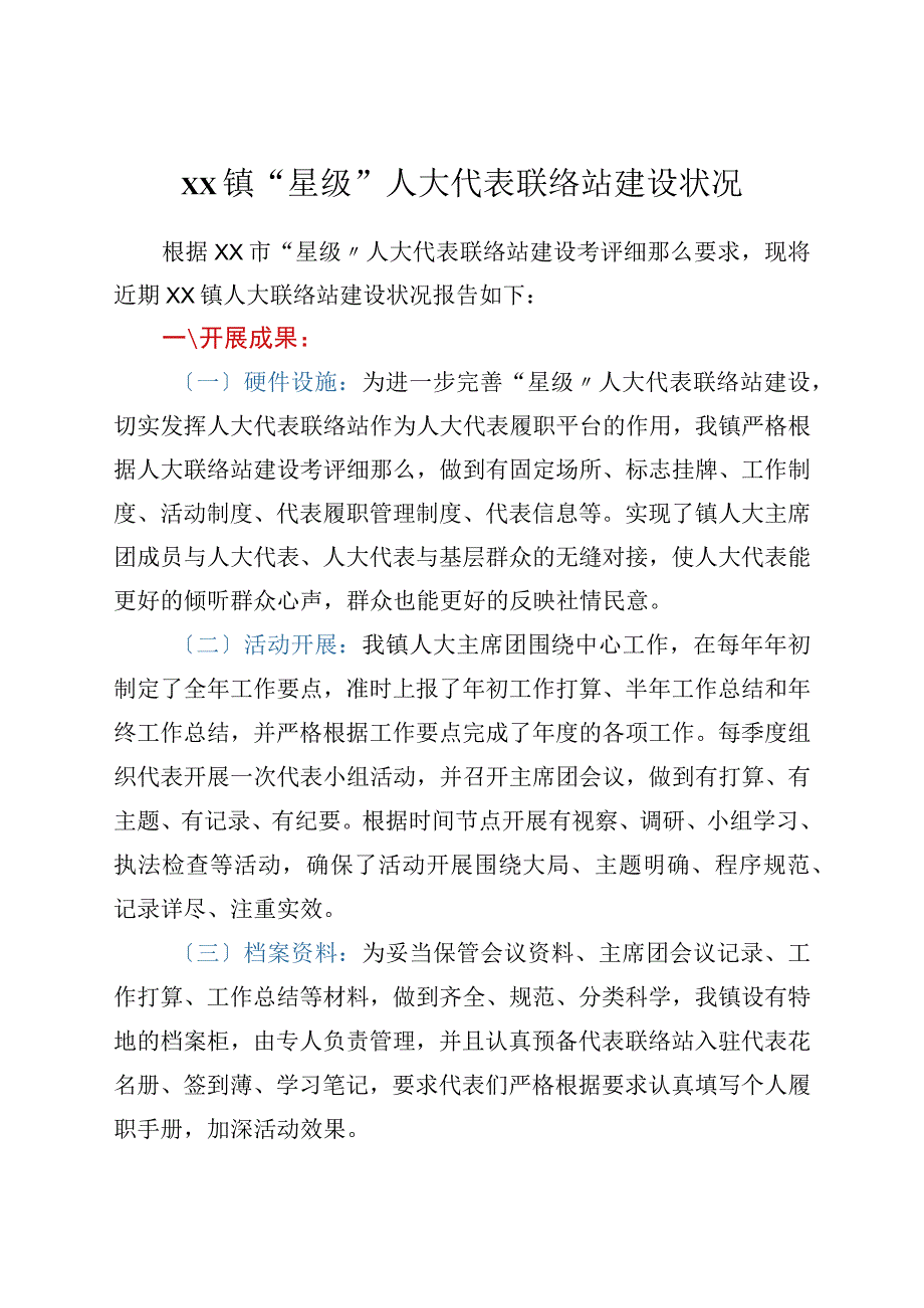 xx镇星级人大代表联络站建设情况.docx_第1页