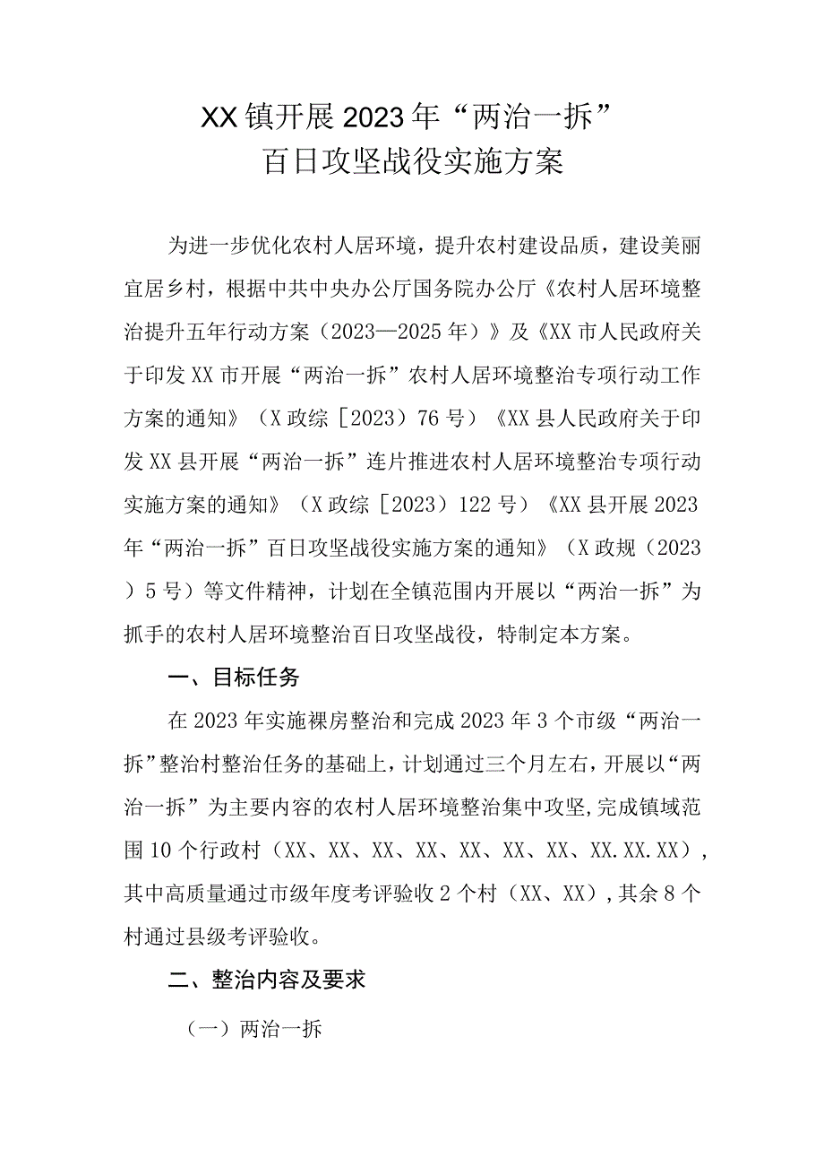 XX镇开展2023年两治一拆百日攻坚战役实施方案.docx_第1页