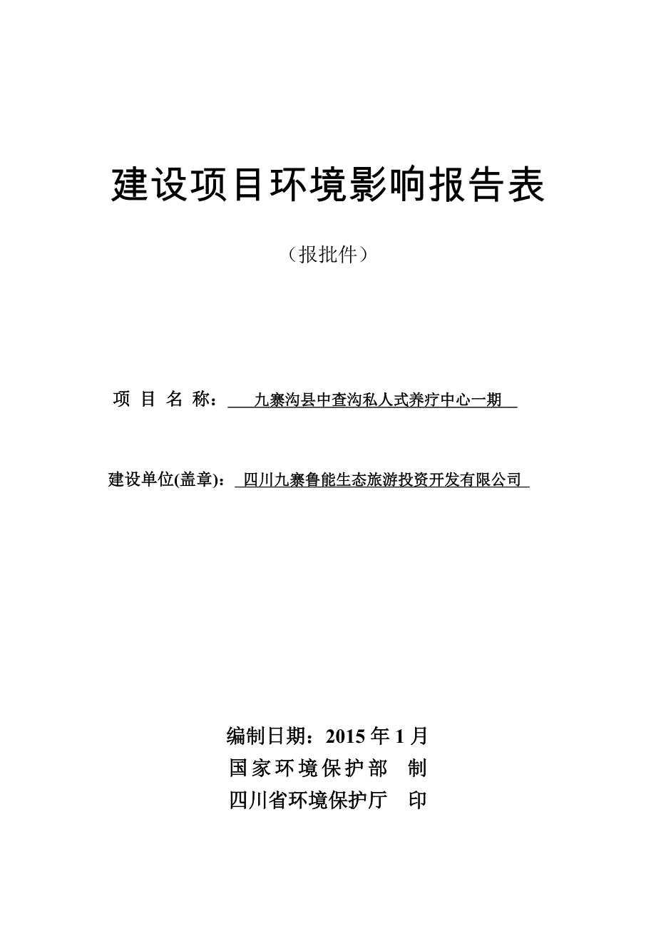 九寨沟县中查沟私人式养疗中心一期环评报告.doc_第1页