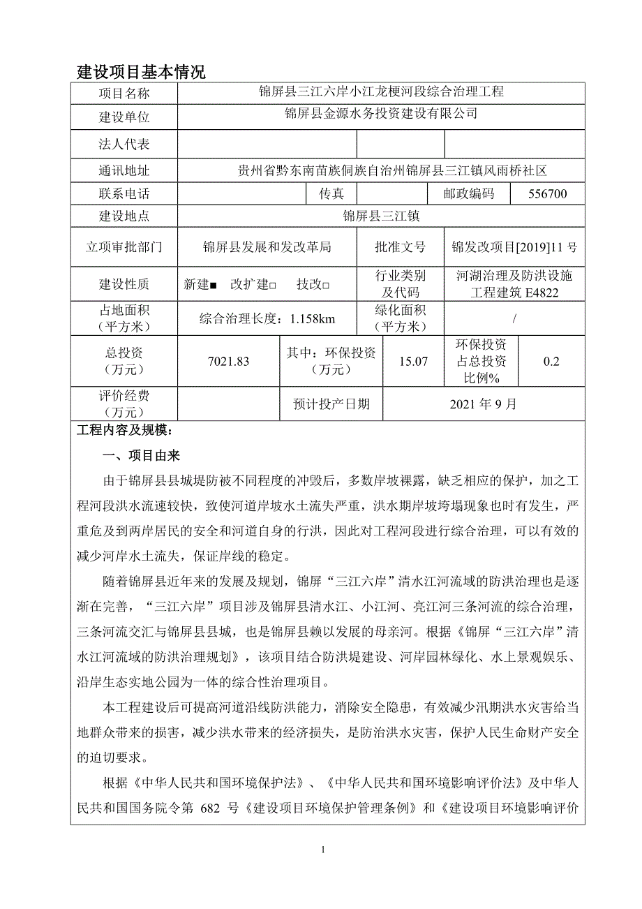 锦屏县三江六岸小江龙梗河段综合治理工程环评报告.doc_第1页