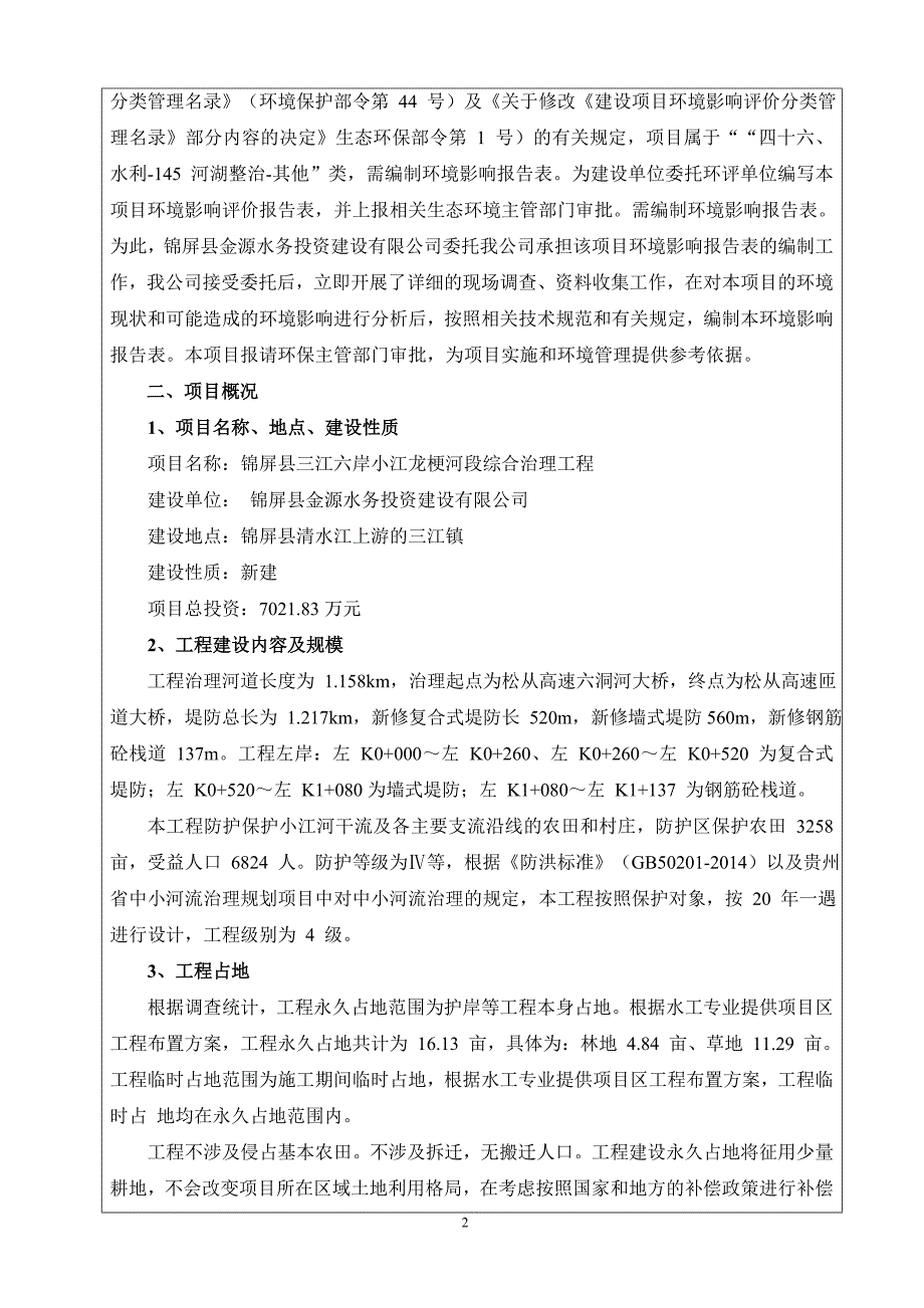 锦屏县三江六岸小江龙梗河段综合治理工程环评报告.doc_第2页