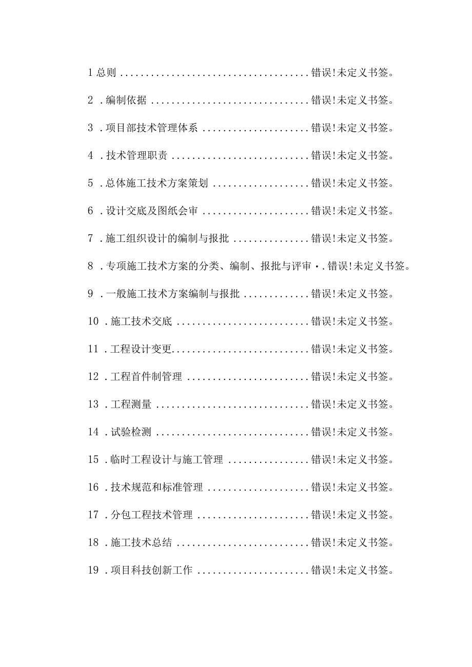 一般项目工程技术管理办法1.docx_第2页