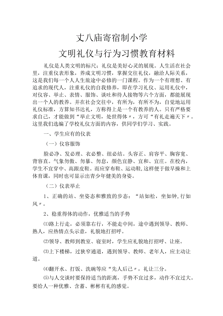 中学生文明礼仪和行为习惯教育材料.docx_第1页