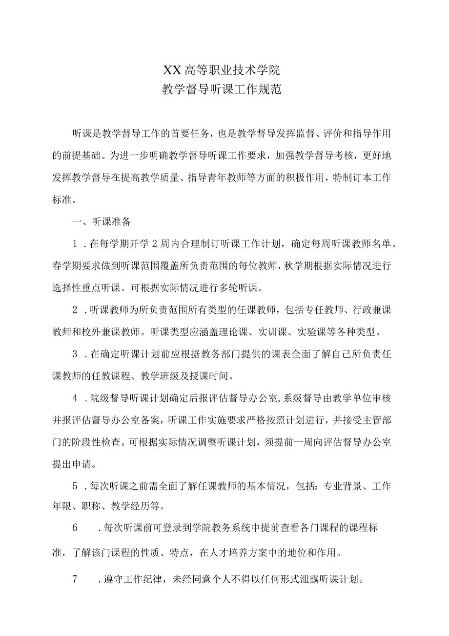 XX高等职业技术学院教学督导听课工作规范.docx_第1页