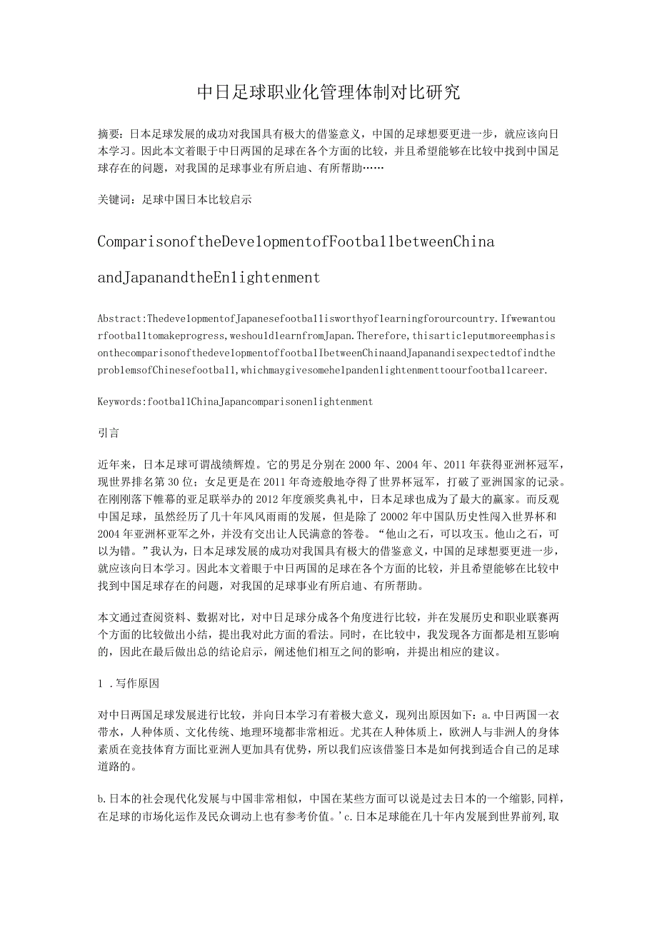 中日足球职业化管理体制对比研究.docx_第1页