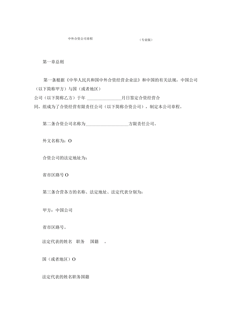 中外合资公司章程(专业版).docx_第1页