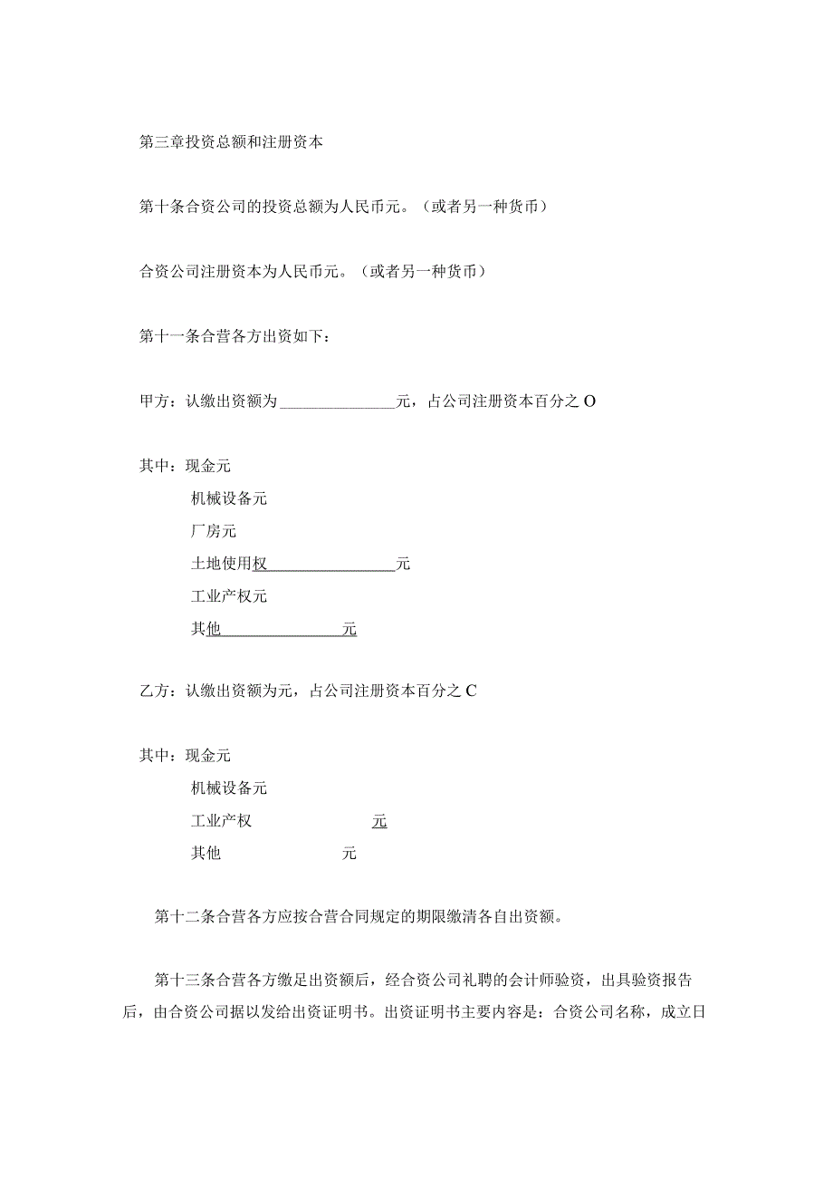 中外合资公司章程(专业版).docx_第3页