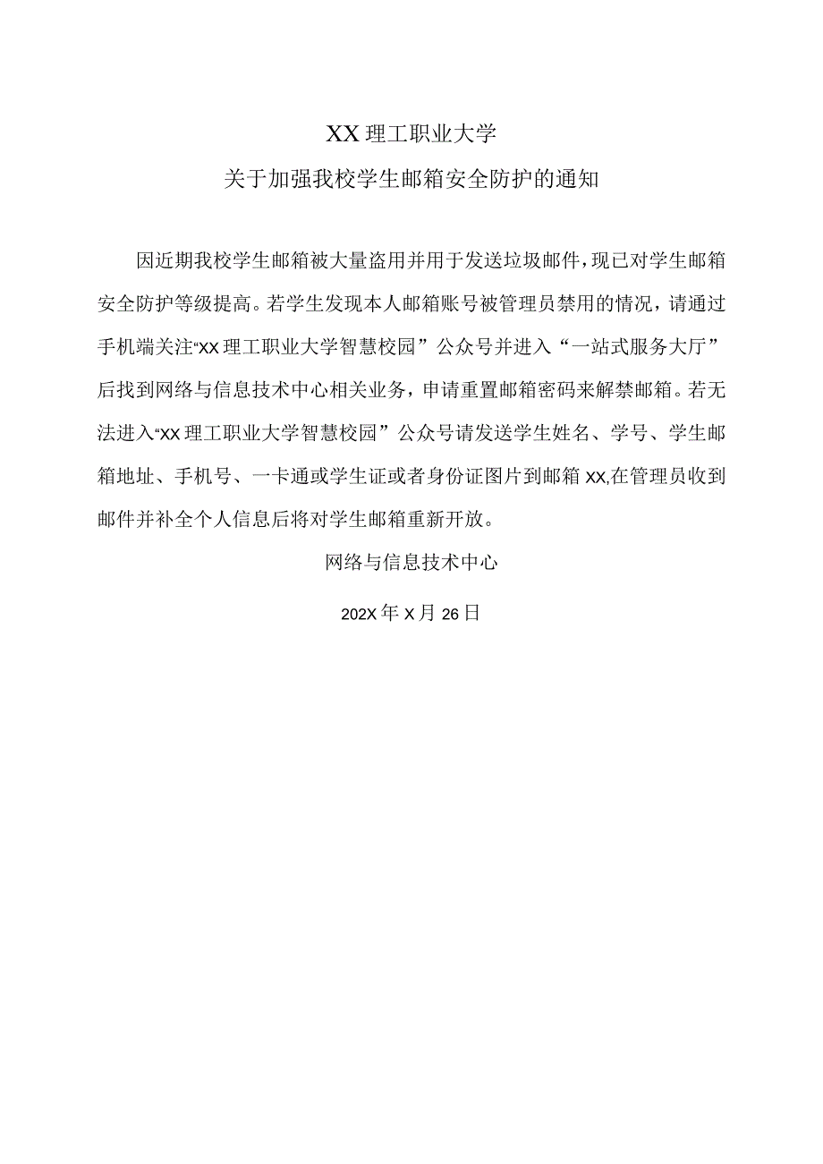 XX理工职业大学关于加强我校学生邮箱安全防护的通知.docx_第1页