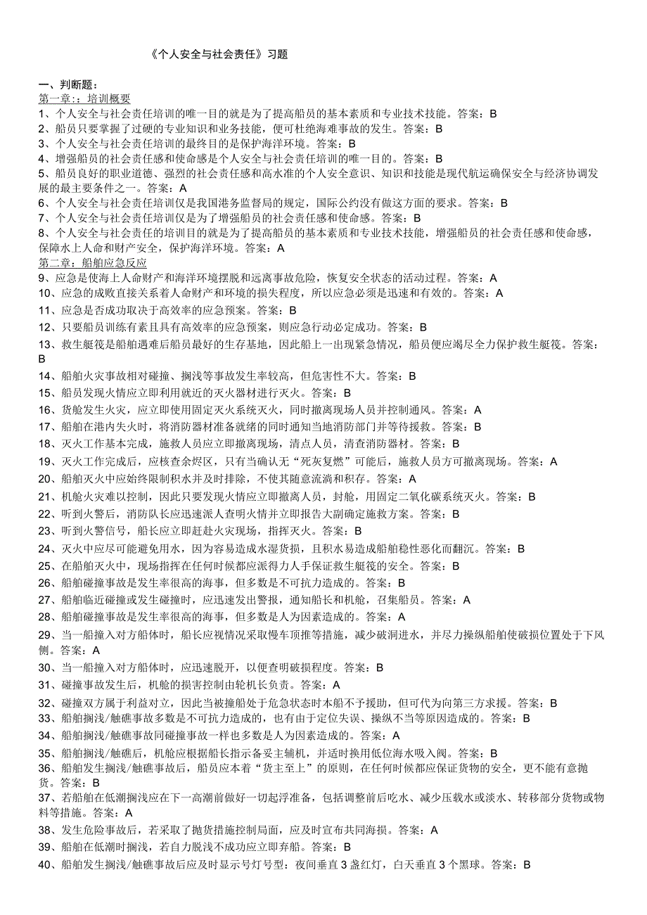 个人安全与社会责任题库.docx_第1页