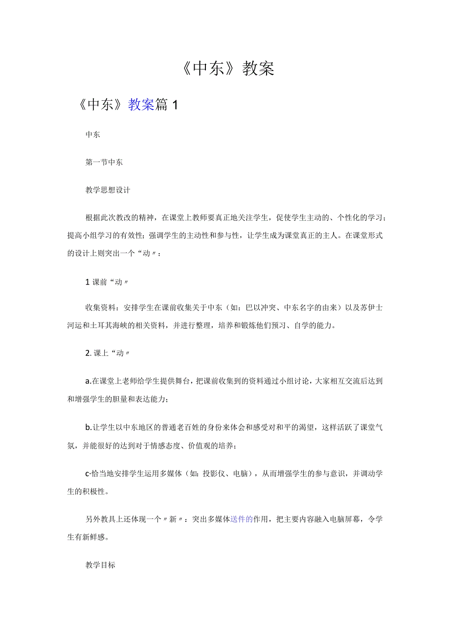 中东教学教案.docx_第1页