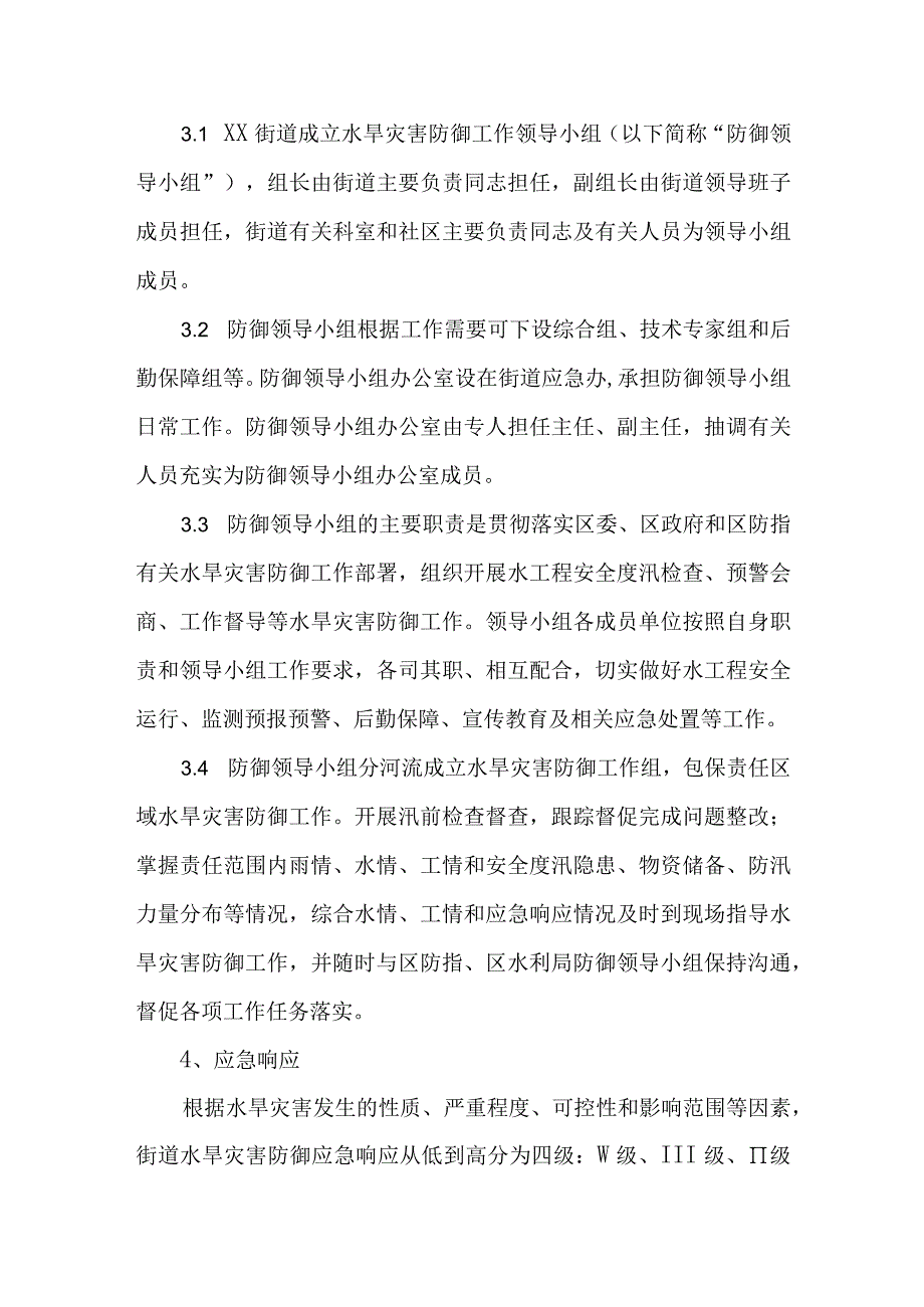 XX街道水旱灾害防御应急响应工作规程.docx_第2页