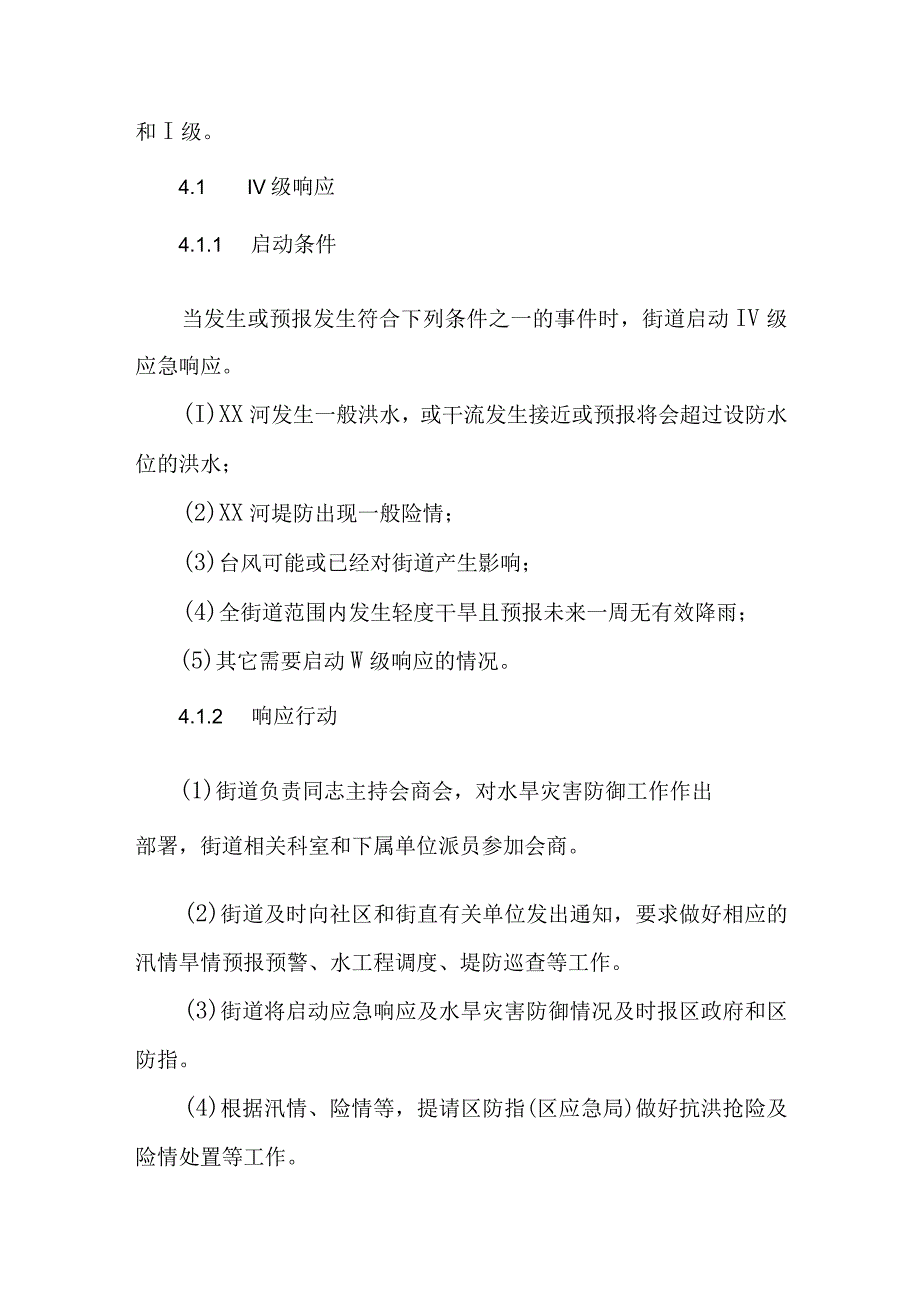 XX街道水旱灾害防御应急响应工作规程.docx_第3页