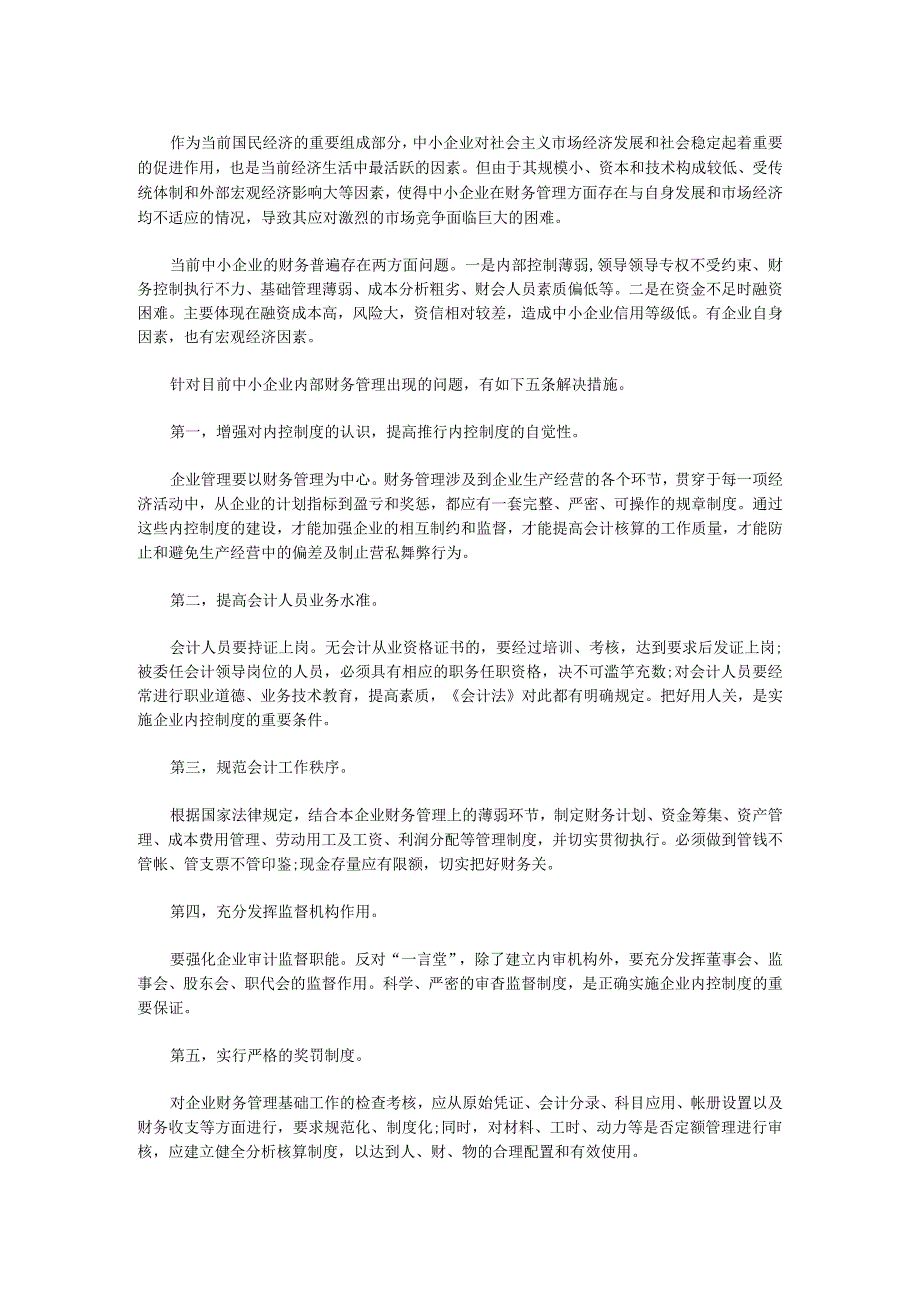 中小企业财务制度-财务管理问题解决对策.docx_第1页