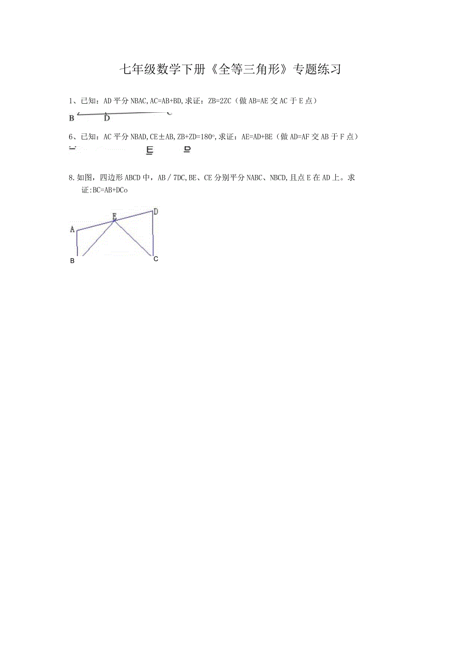 七年级全等三角形证明经典题.docx_第1页