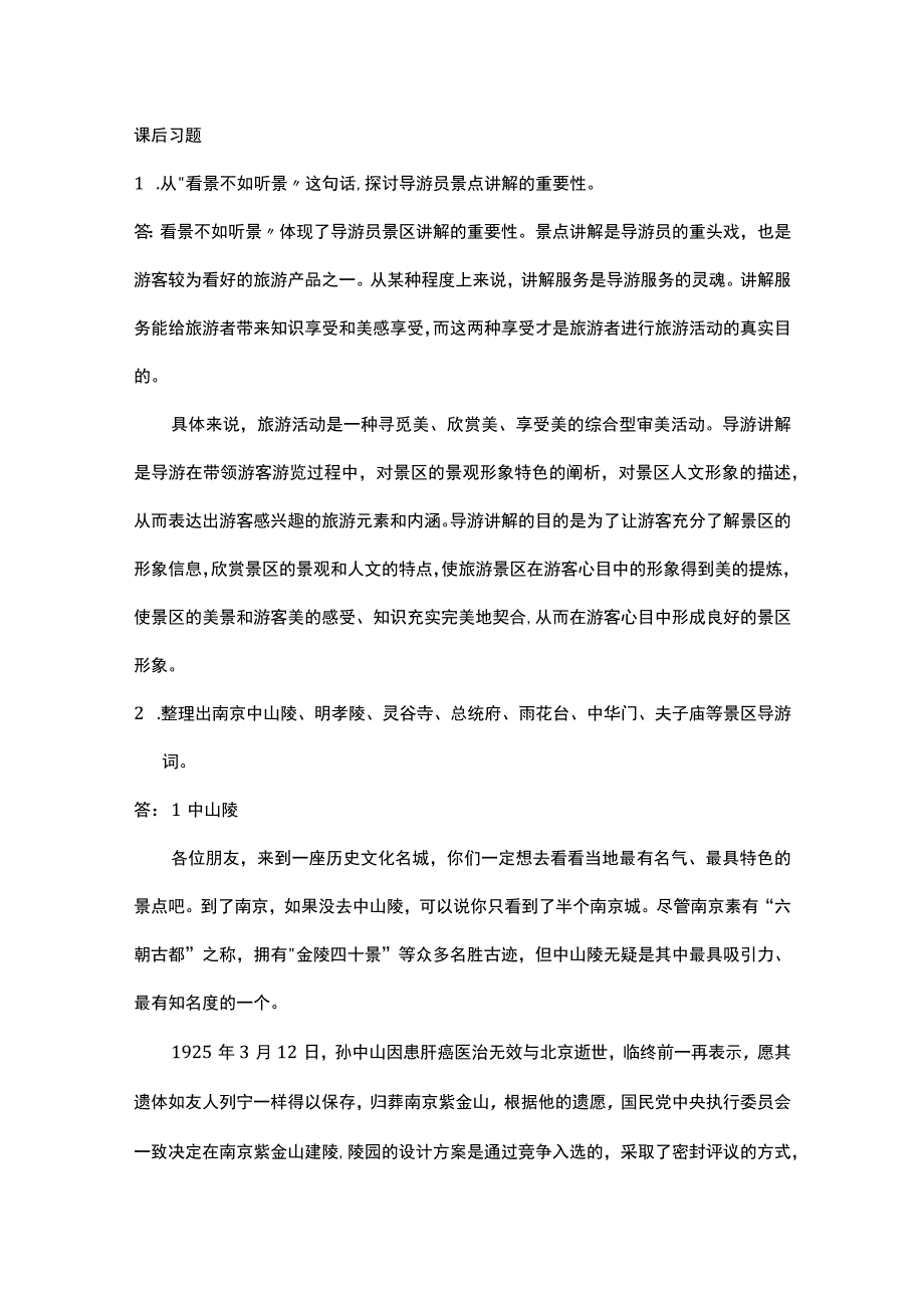 中职《导游服务技能》03任务三 景区讲解服务.docx_第1页