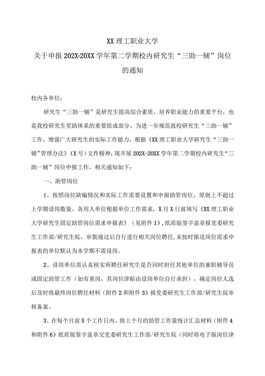 XX理工职业大学关于申报202X20XX学年第二学期校内研究生三助一辅岗位的通知.docx_第1页