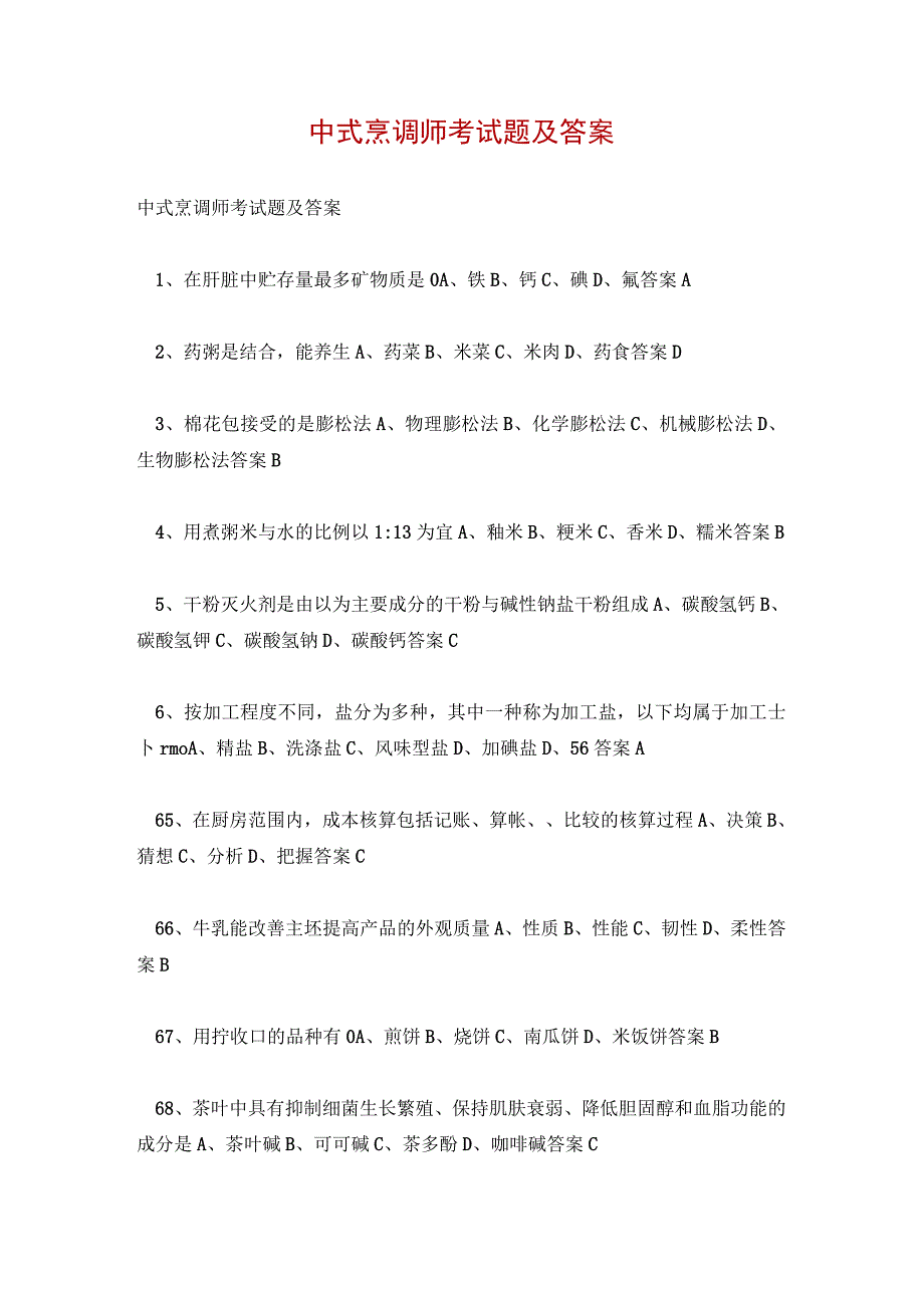 中式烹调师考试题及答案.docx_第1页