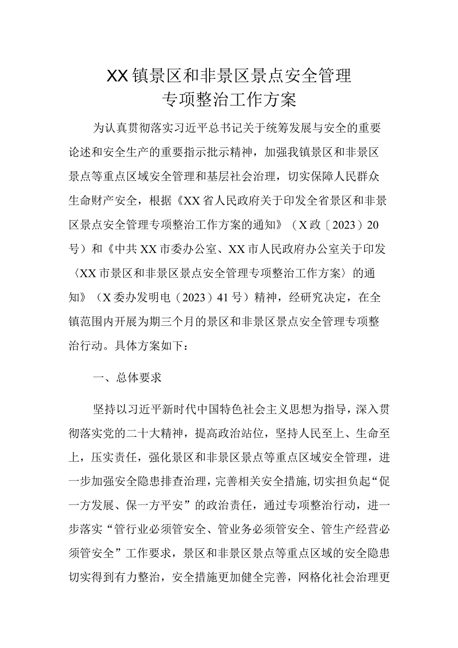 XX镇景区和非景区景点安全管理专项整治工作方案.docx_第1页