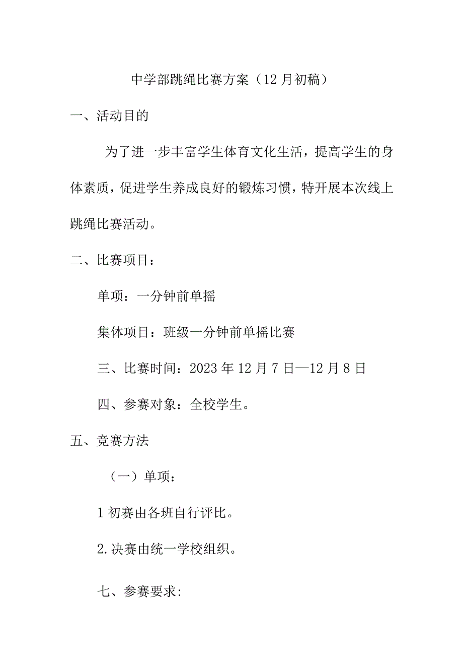 中学部跳绳比赛方案（12月初稿）.docx_第1页