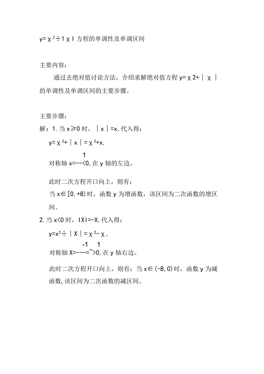 y=x^2+x绝对值方程的单调性及区间.docx_第1页