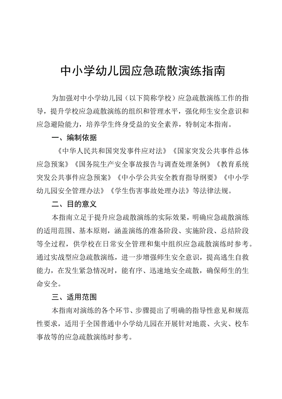 中小学幼儿园应急疏散演练指南.docx_第1页